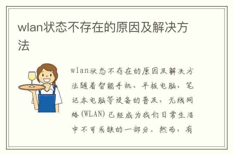 wlan状态不存在的原因及解决方法